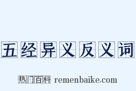 五经异义反义词是什么意思的图片